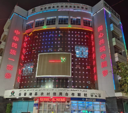 岳普湖縣農村信用合作聯社
